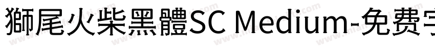 獅尾火柴黑體SC Medium字体转换